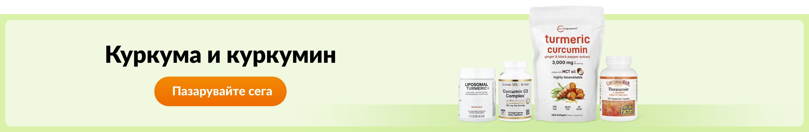 Куркума и куркумин