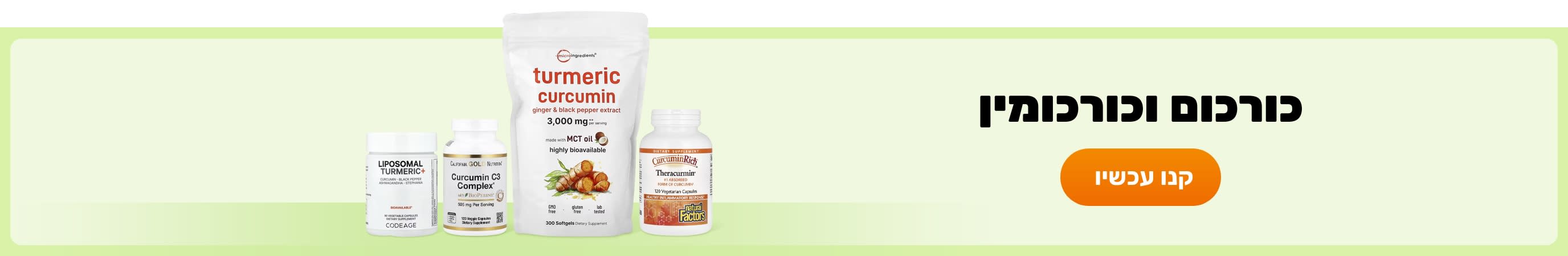 כורכום וכורכומין