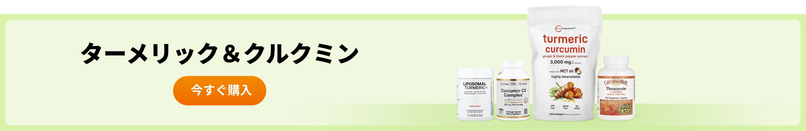 ターメリック＆クルクミン