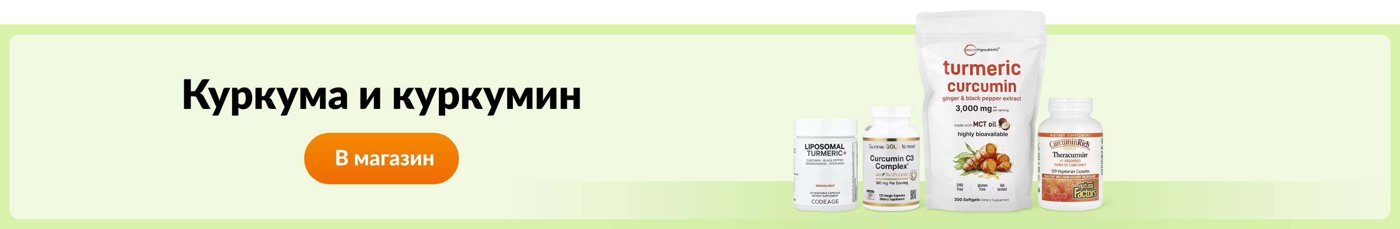 Куркума и куркумин