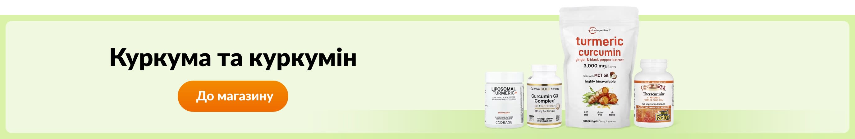 Куркума та куркумін