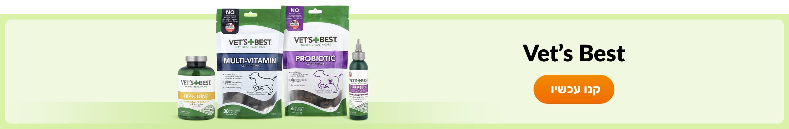 קנו מוצרים מהמותג Vet's Best.
