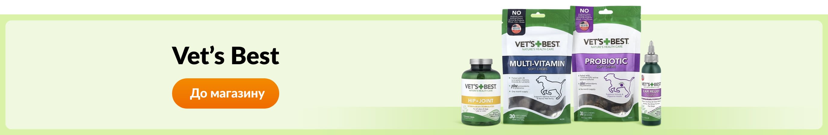 Купуйте товари бренду Vet's Best.