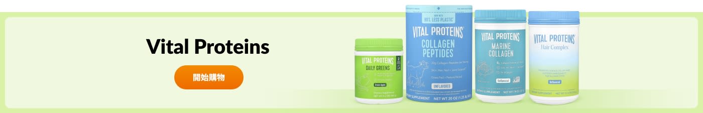 選購 Vital Proteins 品牌產品。
