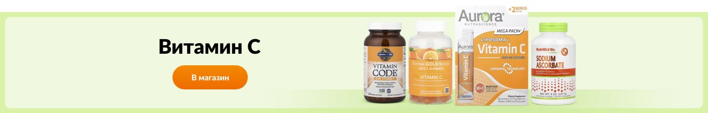 Заказывайте добавки с витамином C от брендов Garden of Life, California Gold Nutrition, Aurora, NutriBiotic и других.