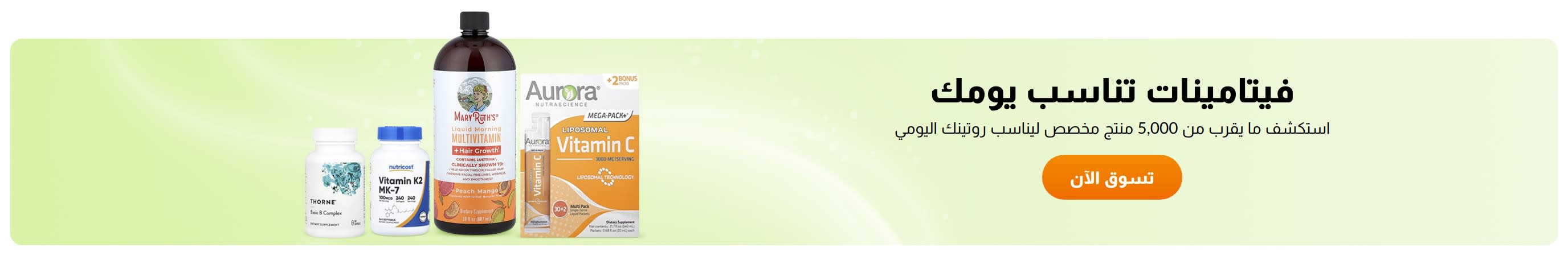 فيتامينات تناسب يومك
