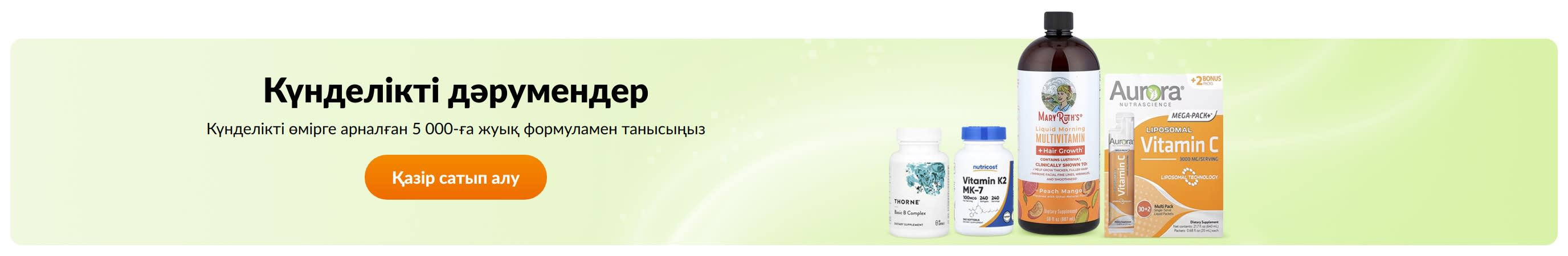 Күнделікті дәрумендер