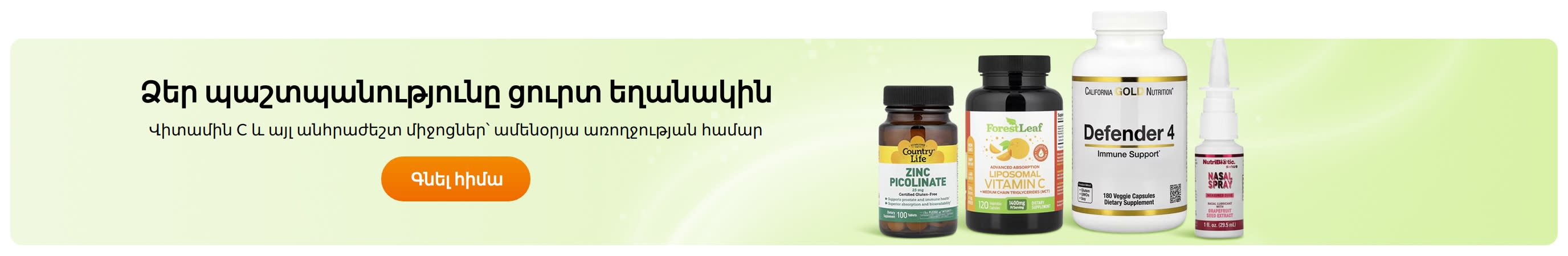 Ձեր պաշտպանությունը ցուրտ եղանակին