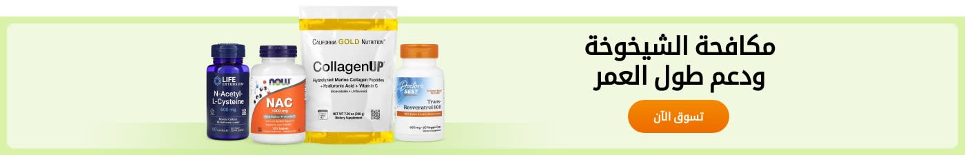 تسوق المكملات الغذائية المضادة للشيخوخة من علامات تجارية مثل Life Extension، وNOW، وCalifornia Gold Nutrition، وDoctor’s Best، وغيرها.