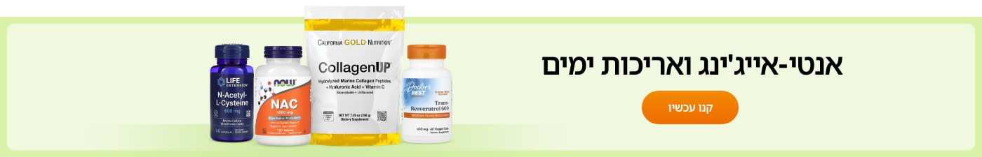 קנו תוספי אנטי-אייג'ינג ממותגים כגון: Life Extension, NOW, California Gold Nutrition, Doctor’s Best - ועוד.