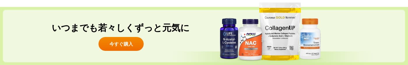 Life Extension、NOW、California Gold Nutrition、Doctor’s Bestなどのエイジングケアサプリメントをチェック