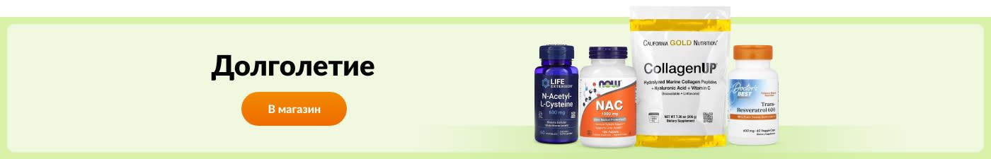Покупайте антивозрастные добавки от брендов Life Extension, NOW, California Gold Nutrition, Doctor’s Best и других.