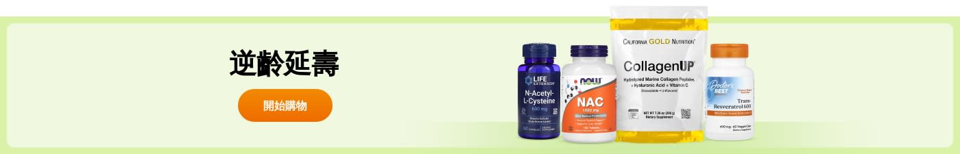 選購逆齡延壽補充劑，來自 Life Extension、NOW、California Gold Nutrition、Doctor’s Best 及更多品牌。
