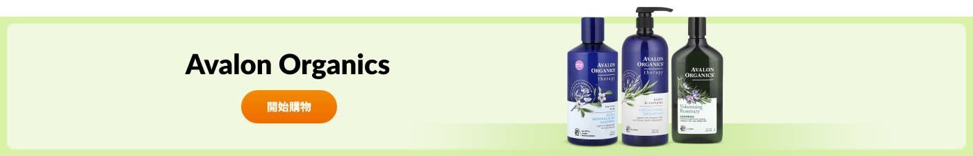 選購 Avalon Organics 品牌產品。