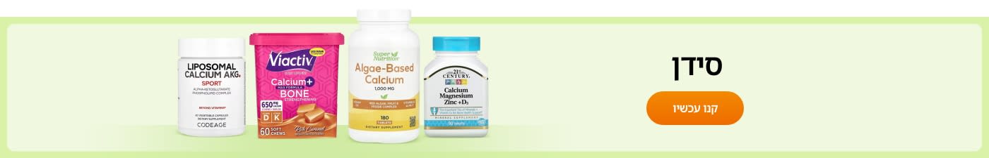 קנו תוספי סידן ממותגים כגון: Codeage, Super Nutrition, 21st Century, Viactiv - ועוד.