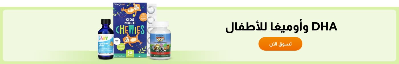 DHA وأوميغا للأطفال