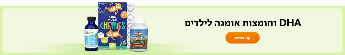 DHA וחומצות אומגה לילדים