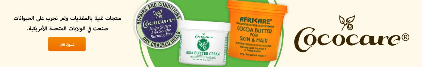 Cococare® منتجات غنية بالمغذيات ولم تجرب على الحيوانات صنعت في الولايات المتحدة الأمريكية.