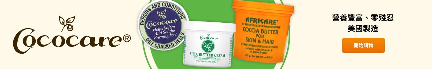 Cococare® 營養豐富、零殘忍、美國製造