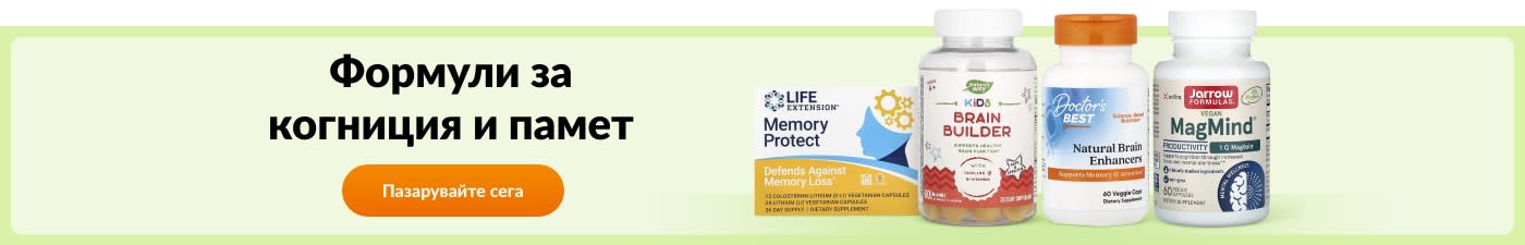За памет и когниция: формули от Life Extension, Garden of Life, Doctor’s Best, Jarrow Formulas.