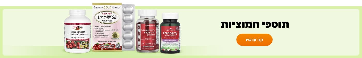 קנו תוספי חמוציות ממותגים כמו California Gold Nutrition, Natural Factors, Vitamatic, 21st Century - ועוד.