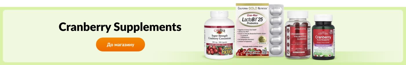 Купуйте добавки з журавлиною від таких брендів, як California Gold Nutrition, Natural Factors, Vitamatic, 21st Century та інших.