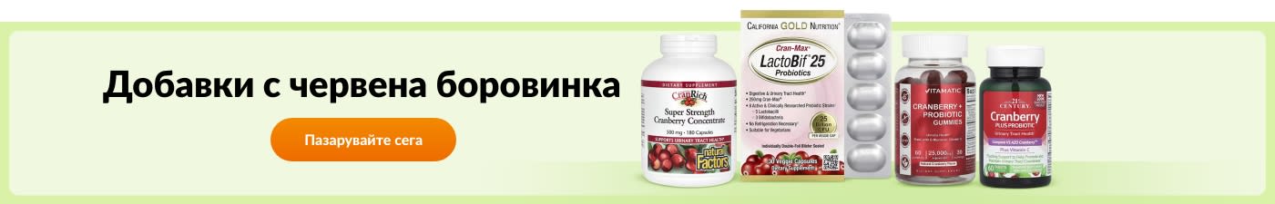 Купете добавки с червена боровинка от марки като California Gold Nutrition, Natural Factors, Vitamatic, 21st Century и още.