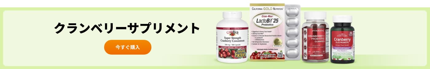 California Gold Nutrition、Natural Factors、Vitamatic、21st Century などのクランベリーサプリメントを掲載しています。