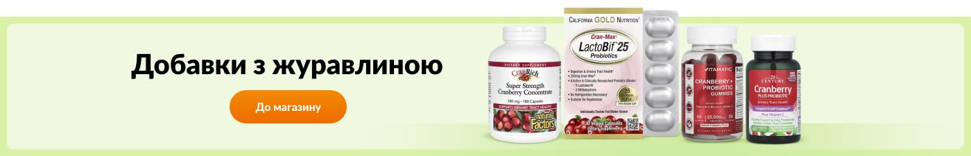 Купуйте добавки з журавлиною від таких брендів, як California Gold Nutrition, Natural Factors, Vitamatic, 21st Century та інших.