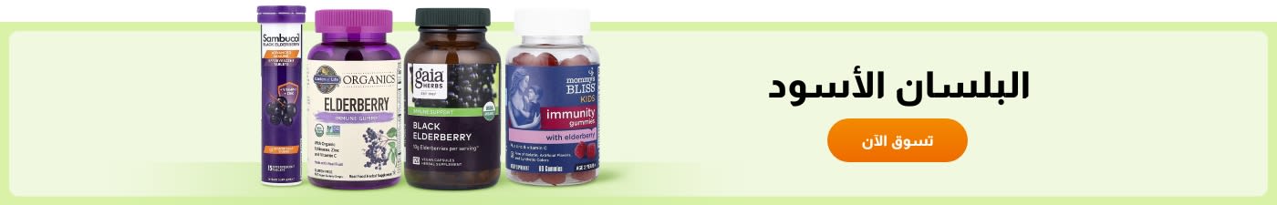 تسوق مكملات البلسان الأسود من علامات تجارية مثل Sambucol، وNature’s Way، وGaia Herbs، وMommy’s Bliss، والمزيد.