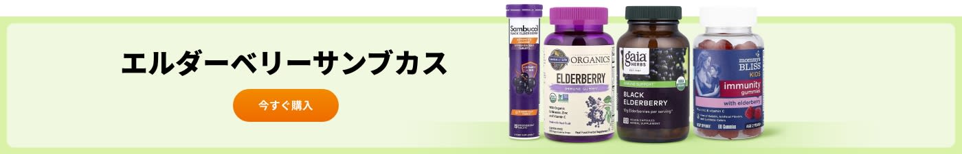 Sambucol、Nature’s Way、Gaia Herbs、Mommy’s Bliss などのエルダーベリーサンブカス サプリメントを購入する。