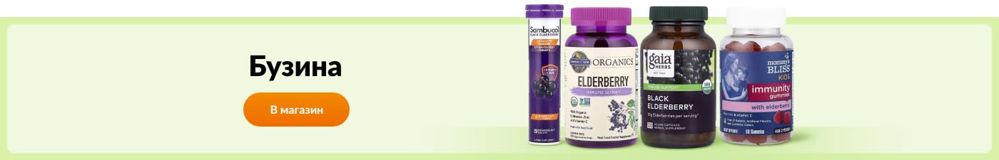 Покупайте добавки с бузиной (Sambucus) от брендов Sambucol, Nature’s Way, Gaia Herbs, Mommy’s Bliss и других.