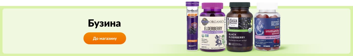 Купуйте добавки з бузиною від таких брендів, як Sambucol, Nature’s Way, Gaia Herbs, Mommy’s Bliss та інших.