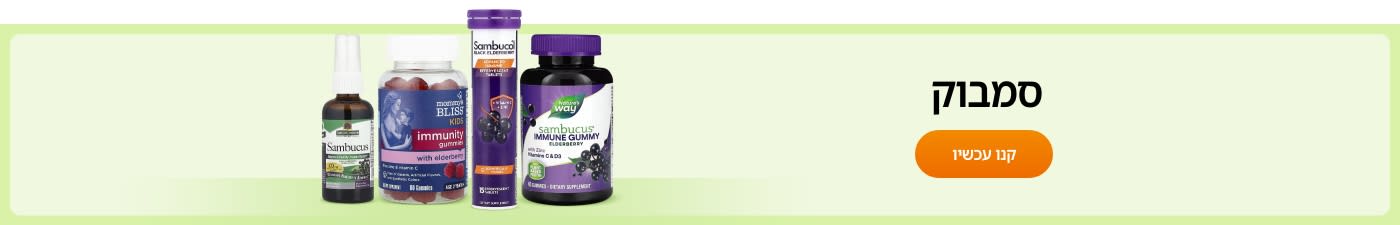 קנו תוספי סמבוק ממותגים כגון Sambucol, Nature’s Way, Nature's Answer, Mommy’s Bliss - ועוד.
