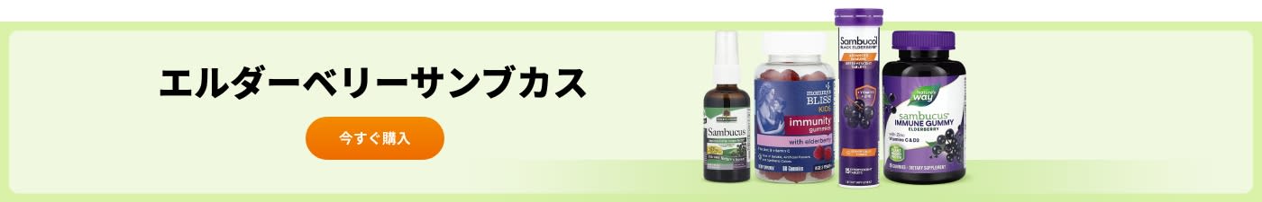 Sambucol、Nature’s Way、Nature's Answer、Mommy’s Bliss などのエルダーベリーサンブカス サプリメントを購入しましょう。
