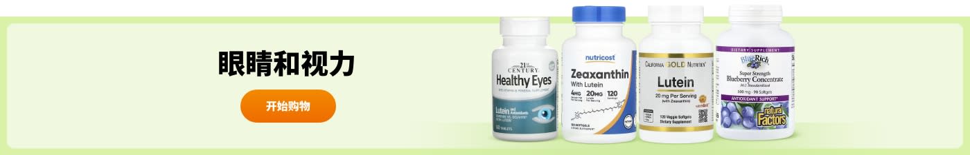 选购叶黄素、玉米黄质和蓝莓提取物等眼睛和视力补充剂。