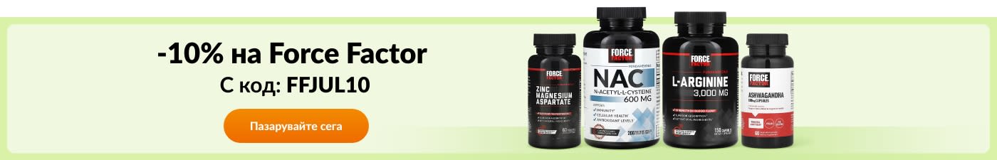 10% отстъпка за марката Force Factor с код FFJUL10. 