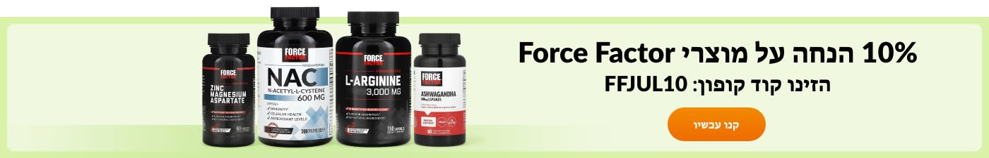 10% הנחה על מוצרי Force Factor עם קוד הקופון: FFJUL10. 