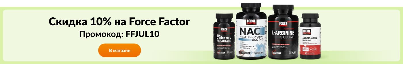 Скидка 10% на бренд Force Factor по коду FFJUL10. 