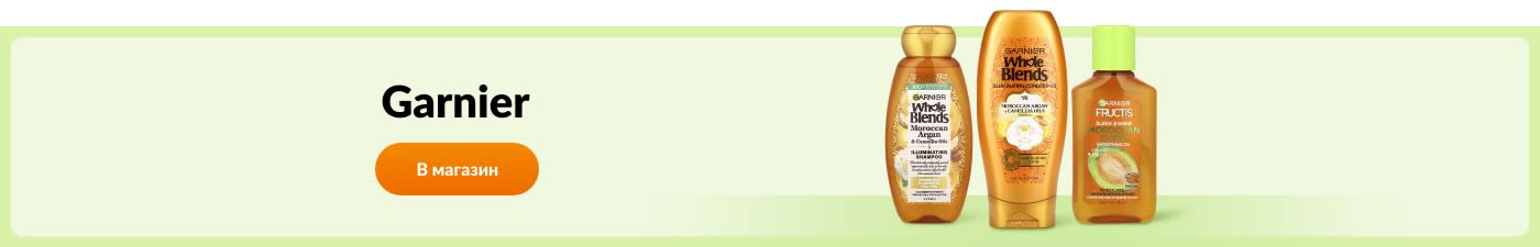 Покупайте продукты бренда Garnier.