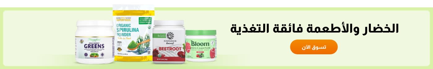 الخضار والأطعمة فائقة التغذية