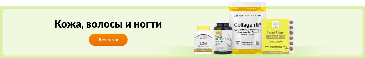 Покупайте добавки для волос, кожи и ногтей, такие как биотин, Maxi-Hair Plus, CollagenUP, коллаген и другие.