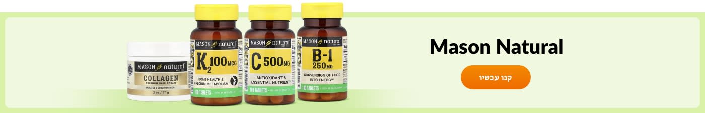 קנו מוצרים מבית Mason Natural