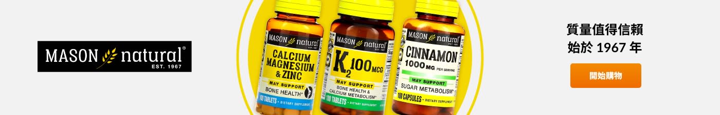 Mason Natural® 質量值得信賴，始於 1967 年