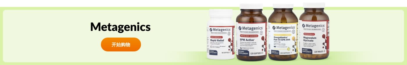 选购 Metagenics 品牌产品。