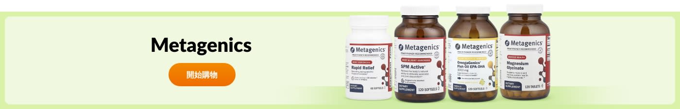 選購 Metagenics 品牌產品。