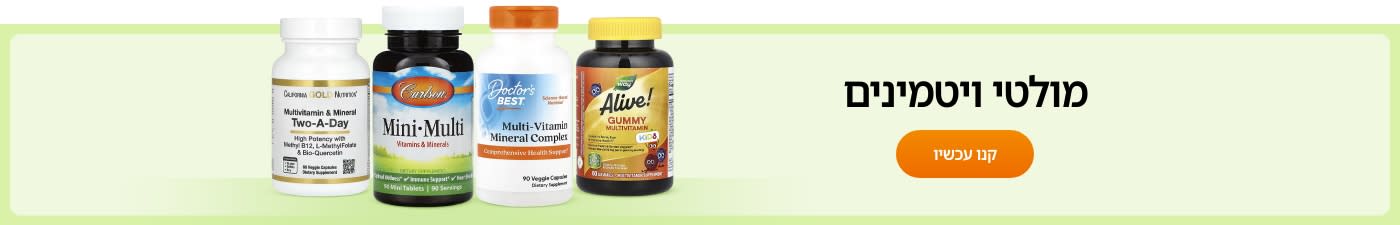קנו מולטי-ויטמינים ממותגים כגון: California Gold Nutrition, Carlson, Doctor’s Best, Alive - ועוד