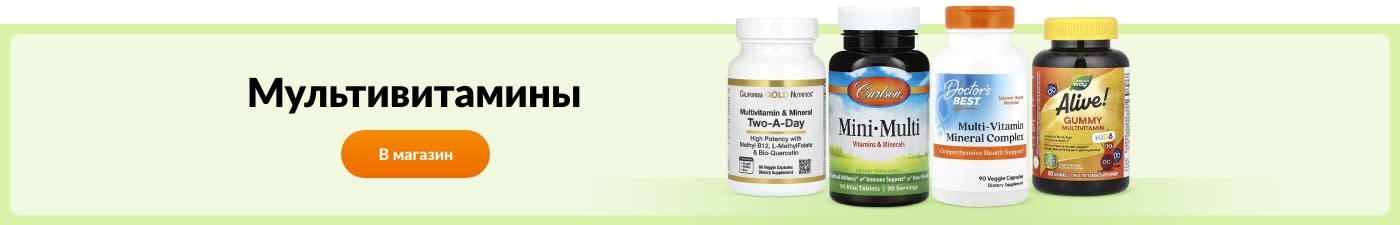 Покупайте мультивитамины от брендов California Gold Nutrition, Carlson, Doctor’s Best, Alive! и других.