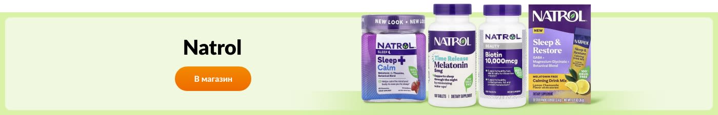Покупайте продукты бренда Natrol.