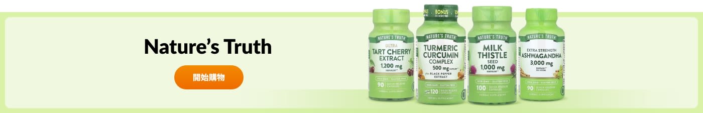 選購 Nature’s Truth 品牌產品。
